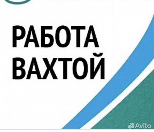 Работа вахтой с проживанием