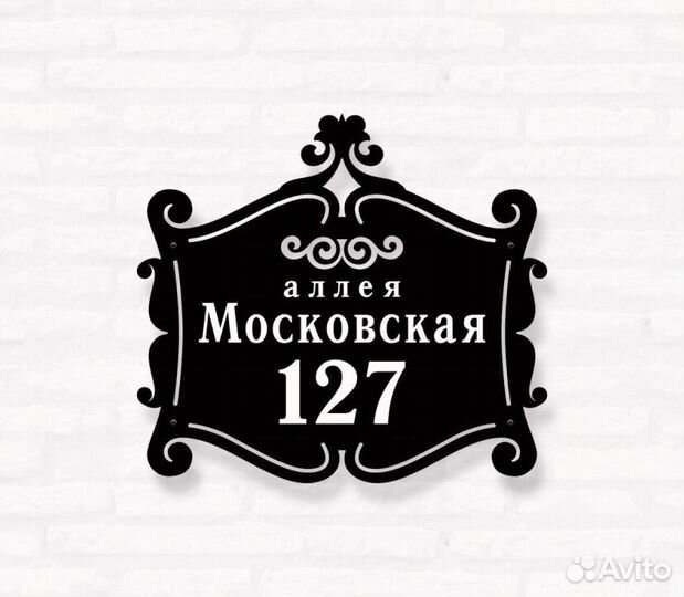 Адресная табличка