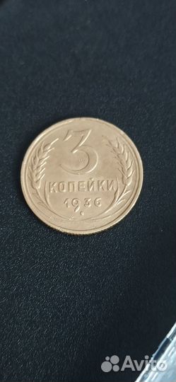 3 копейки 1928, 1930, 1932-33, 1936