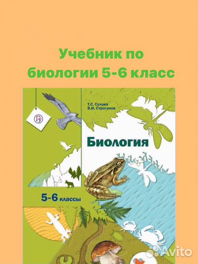 Учебник по биологии 5-6 класс