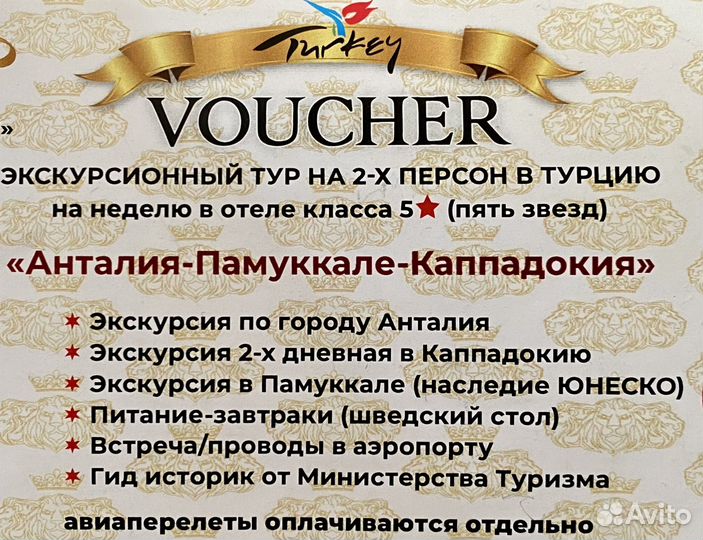 Ваучер в турцию