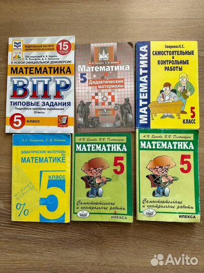 Математика 5 класс. Пособия