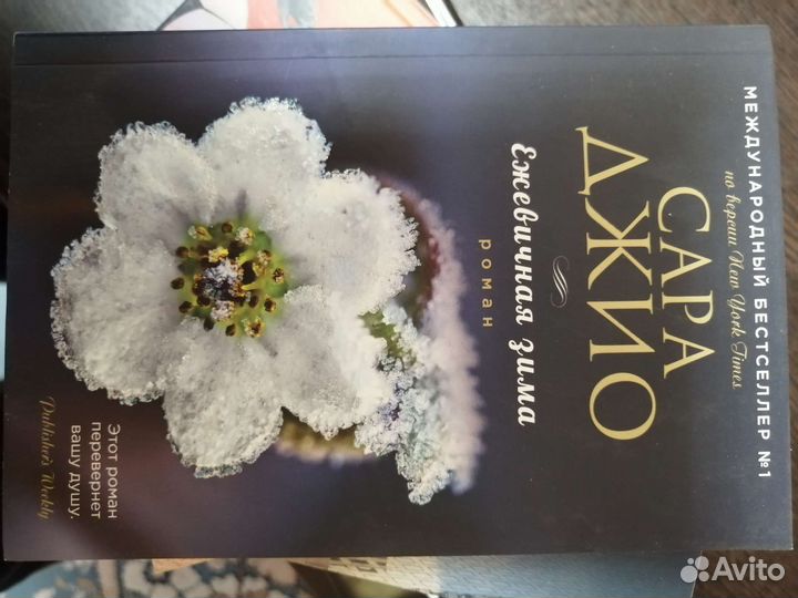 Книги романы Сара Джио