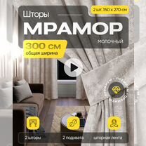 Шторы мрамор молочный