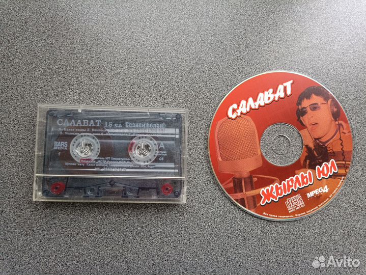 Диски и кассета Салавата
