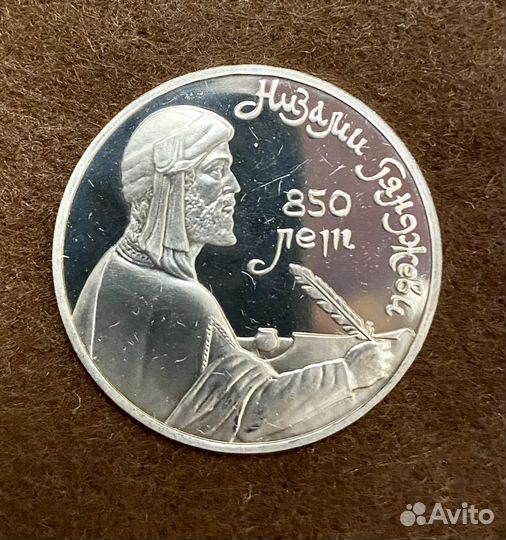 1 рубль 1991 Гянджеви Пруф