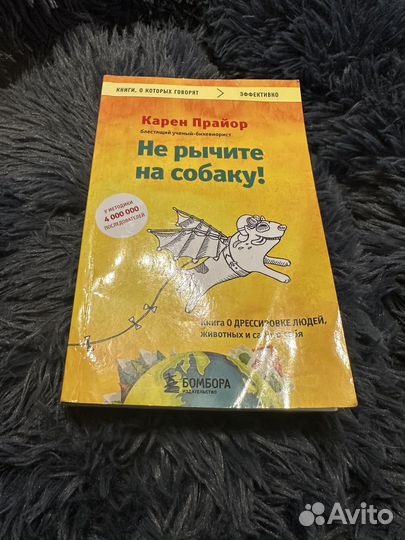 Книга «Не рычите на собаку»