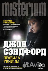 Книги серии Misterium + книги Тесс Герритсен