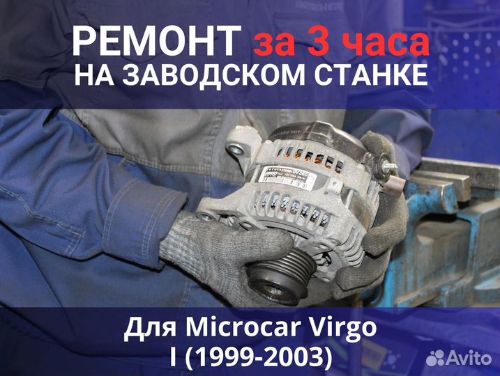 Генератор Microcar Virgo I (1999—2003), ремонт