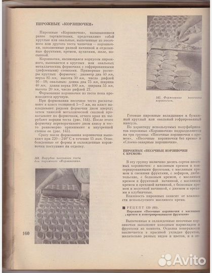 Книга СССР Производство пирожных и тортов 1973 г