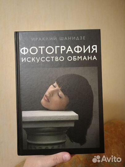 Фотография. Искусство обмана