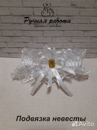 Свадебная подвязка невесты