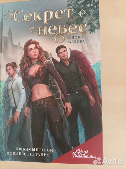 Секрет небес. Яблоко раздора (Клуб романтики)