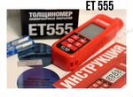 Толщиномер Etari ET-555 от официального дилера