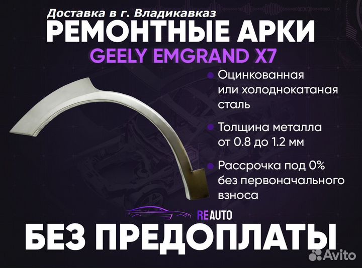 Ремонтные арки на Geely Emgrand X7