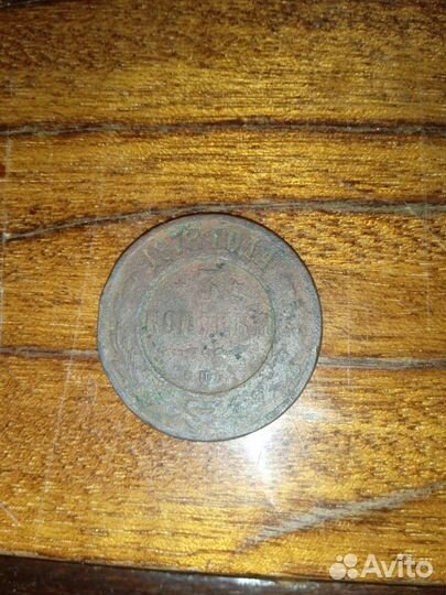 Монета 3 копейки