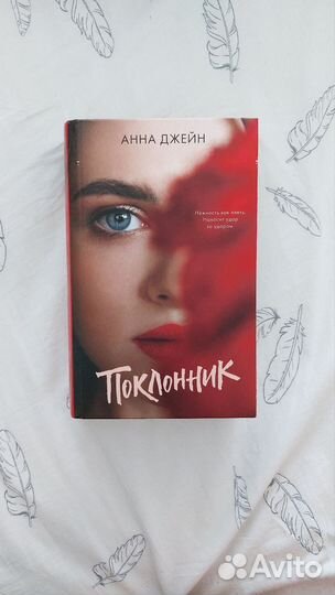 Книга Поклонник Анна Джейн