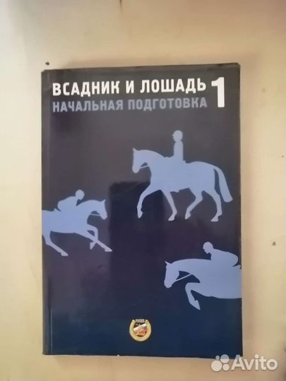 Всадник и лошадь 1 книга