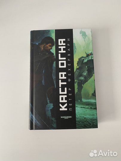 Warhammer 40k.Каста Огня