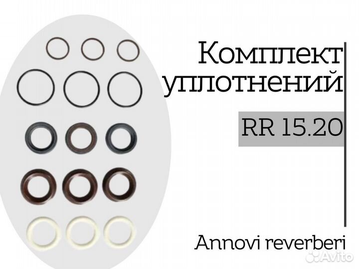 Комплект уплотнений для помпы Annovi Reverberi RR