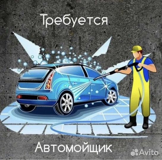 Автомойщик