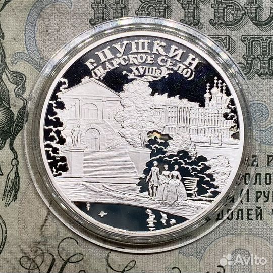 3 рубля 2000 года Пушкин Царское село