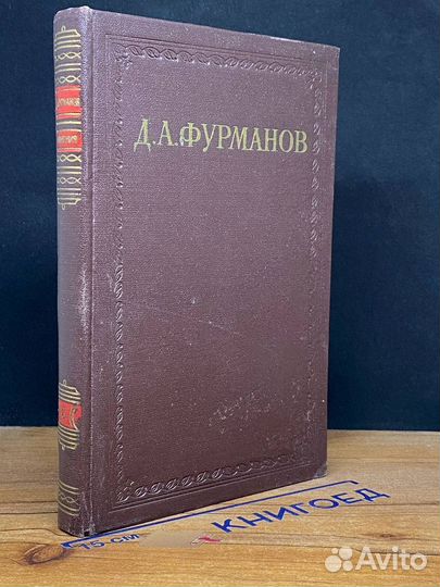 Д. А. Фурманов. Сочинения в 3 томах. Том 3