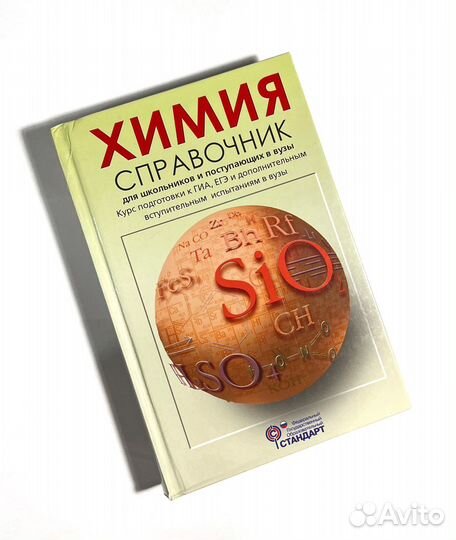 Справочник по химии