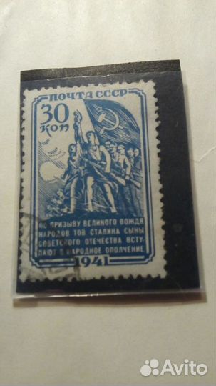 Марка 1941 года СССР