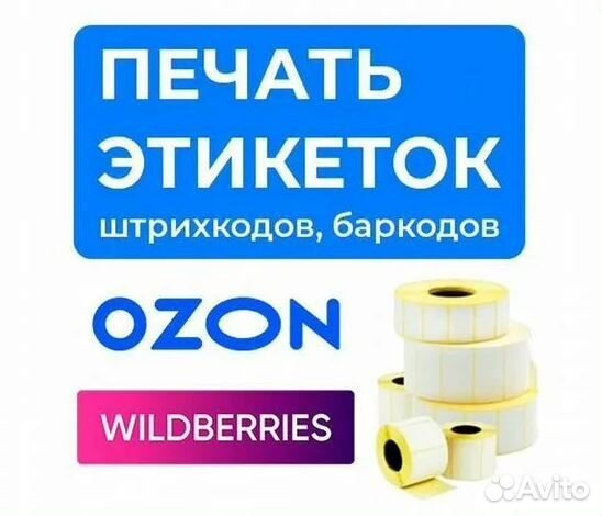 Печать этикеток озон и вайлдберриз ozon seller
