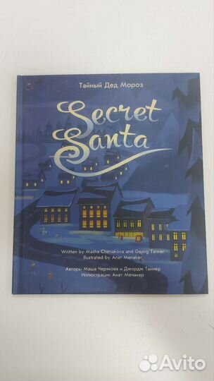 Русско-английская книга Тайный дед мороз