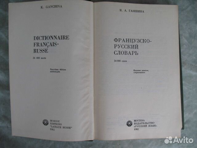 Французско-русский словарь