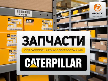 Запчасти Сaterpillar для газовых генераторов