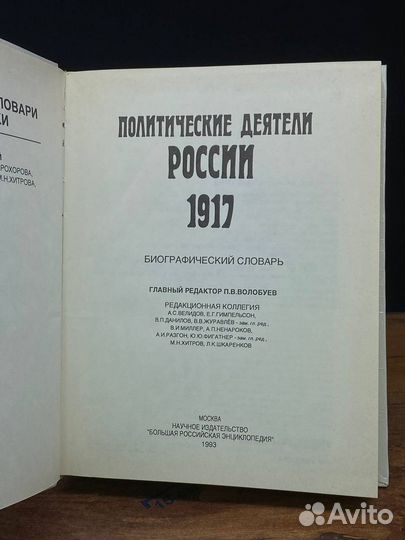 Политические деятели России 1917 г. Биографический