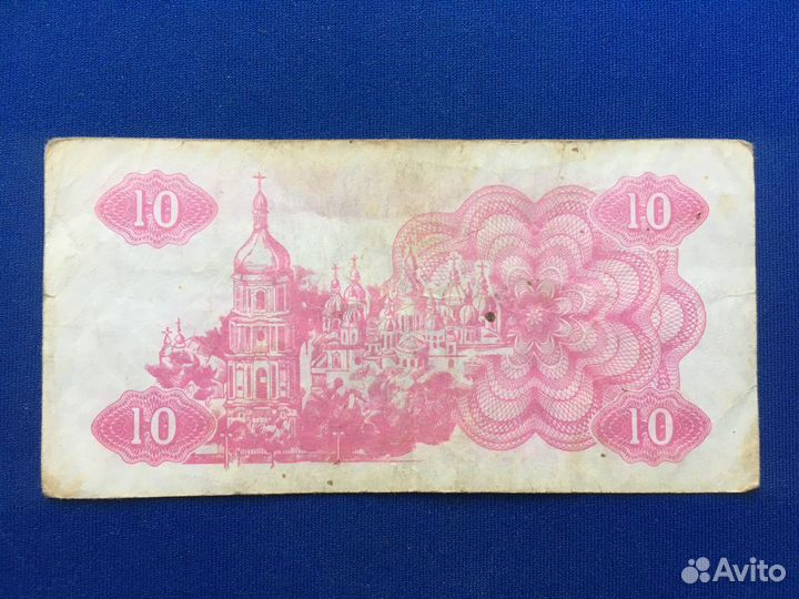 Купюра купон 10 карбованцев Украина 1991