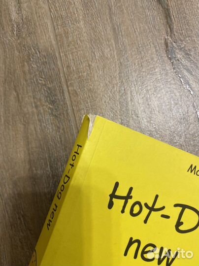 Hot-dog new современный активный английский