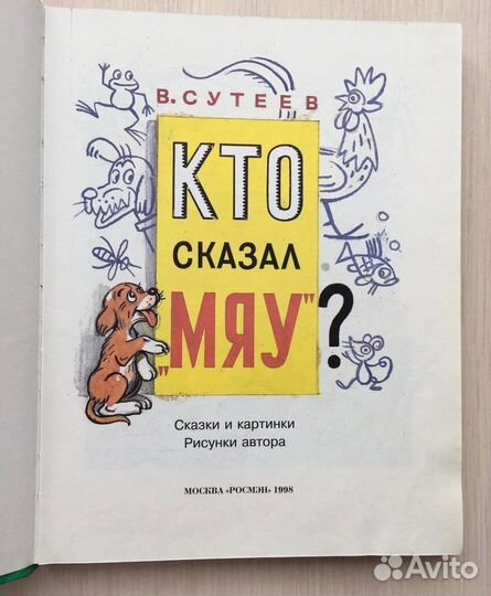 Книга сказок Сутеева