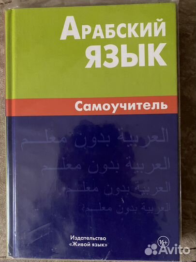 Учебник арабского языка