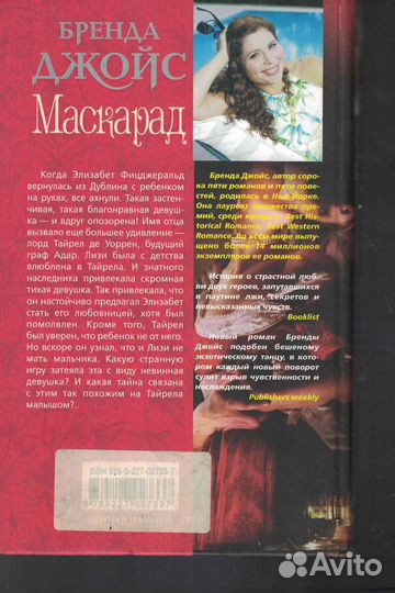 Маскарад Джойс Бренда