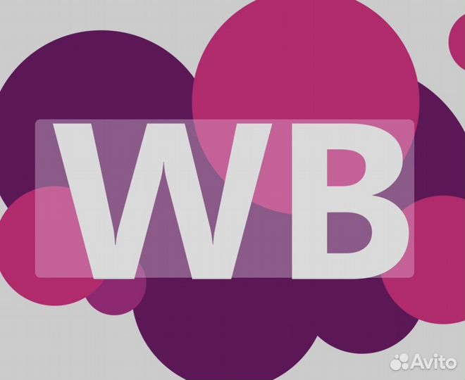 Готовый Бизнес Wildberries с товаром