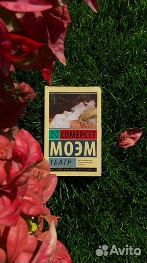 Книга «Театр» Моэма