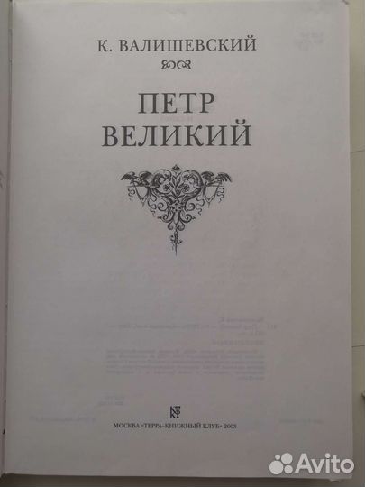 К. Валишевский. Петр Великий