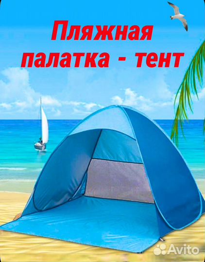 Палатка пляжная автоматическая тент