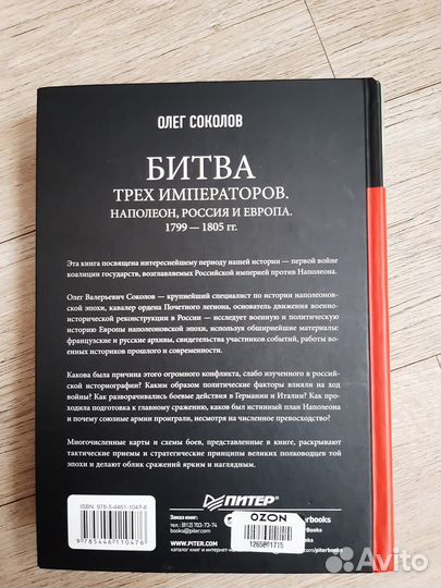 Соколов О. В. Битва трех императоров