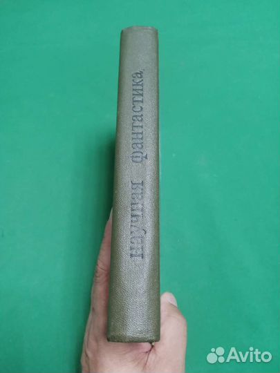 Библиотека знаний Научная фантастика 1980г