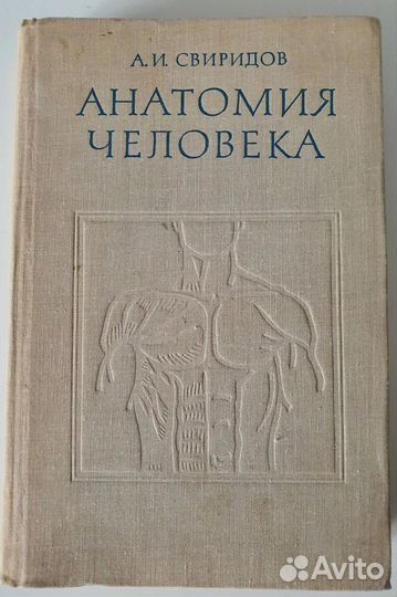 Анатомия человека. А. И. Свиридов, 1976 г