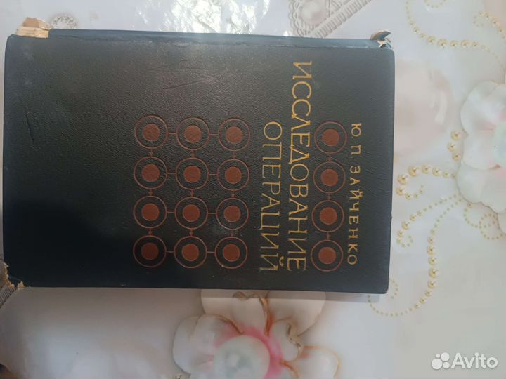 Исследование операций Ю. П. Зайченко