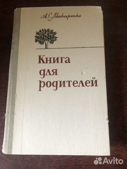 Книга для родителей. Макаренко А.С