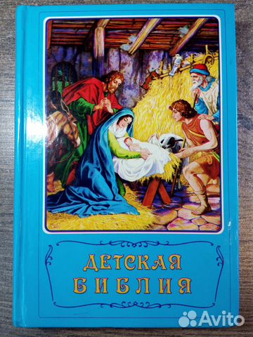 Детская Библия. Библейские рассказы в картинках