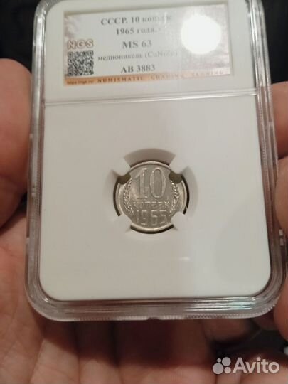 10 копеек 1965 года в слабе NGS MS63